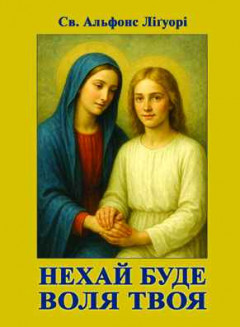 Нехай буде Воля Твоя Нехай буде Воля Твоя